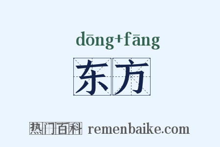 东方是什么意思的图片